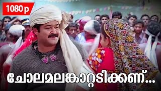 Chola Malamkaattadikkanu | HD 1080p | Sradha | Super Hit Song | Mohanlal, indraja