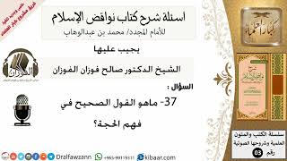 37من279/ماهو القول الصحيح في فهم الحجة/أسألة شرح نواقض الآسلام/صالح الفوزان/كبار العلماء