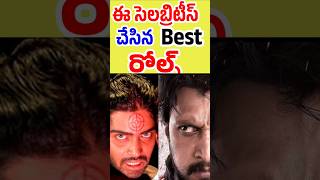 ఈ సెలబ్రిటీస్ చేసిన బెస్ట్ రోల్స్ | The best roles played by these celebrities | Tollywood Stuff