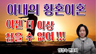 아내의 황혼이혼, 이젠 더 이상 참을 수 없다!!!  [이혼전문변호사]