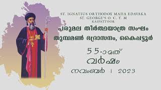 55മത് വർഷ തുമ്പമൺ ഭദ്രാസന പദയാത്രയ്ക്ക് പദയാത്ര സംഘം പ്രസിഡൻ്റ് ഫാ ലിറ്റോ ജേക്കബ് ആശംസ അറിയിക്കുന്നു