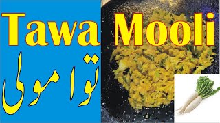 Tawa Mooli Ka Salan | Tawa Mooli | Mooli ki sabzi | Mooli ki Sabzi Desi Style | Vegetables lover