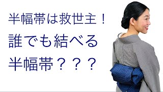 誰でも結べる半幅帯は救世主！【蝶々結びができれば半幅帯が着物の扉が開く】リボンアレンジ結び