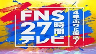 【同時視聴】ＦＮＳ２７時間テレビ・フィナーレ【総合司会は千鳥かまいたちダイアン！フィナーレ漫才！】　をYOUTUBEで一緒にみよう！【テレビ生実況】【同時視聴】【視聴リアクション】