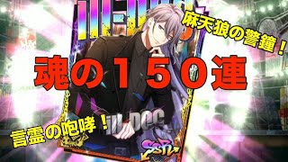 【ヒプマイARB】天井覚悟で寂雷先生のバースデーカードを狙いにいったら麻天狼のSSR恒常祭りになっていた件