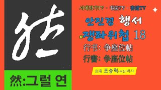 18. #서예 행서:안진경 쟁좌위첩·#书法行书: 颜真卿 争座位帖·#書道行書:顔眞卿 爭座位帖