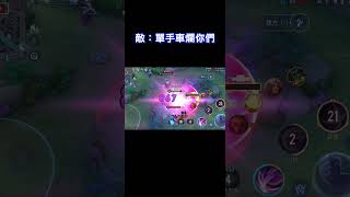 【娘子】銅學你要確定欸！【傳說對決】➤@IG:kevin94277 #shorts#納克羅斯  #liênquân  #arenaofvalor #realmofvalor