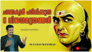 ചാണക്യൻ പഠിപ്പിക്കുന്ന 6 വിജയമന്ത്രങ്ങൾ | 6 success mantras from chanakya | Chanakya neethi