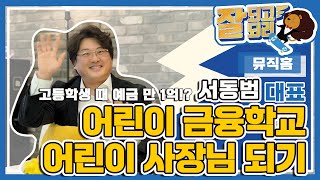 잘되고 잘되리 17화  [어린이 금융학교 서동범 대표 편]