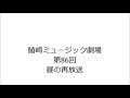 鰆崎ミュージック劇場　第86回　昼の再放送