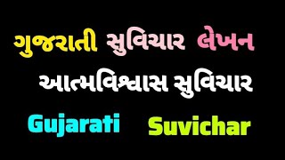 આત્મવિશ્વાસ સુવિચાર ભાગ - ૬ #ગુજરાતી #સુવિચાર #લેખન  #gujarati #suvichar #lekhan #suvicharingujarati