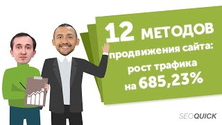 SEO продвижение сайта - рост трафика на 685,23% (12 методов SEOquick)