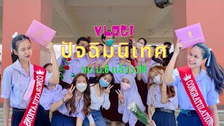 Vlogปัจฉิมนิเทศ จบม.6เเล้วว🥳มาเจอเพื่อนๆวุ่นวายขนาดไหนไปดูกันๆ!💖🎉| DANADEEM |#vlog #ปัจฉิม #dek65