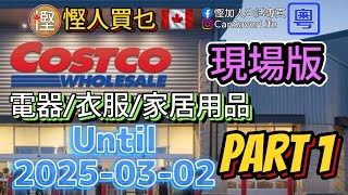 慳人買乜 - Costco - 現場聲音導航! 電器 / 家品 / 服飾 - 輕輕鬆鬆行Costco!