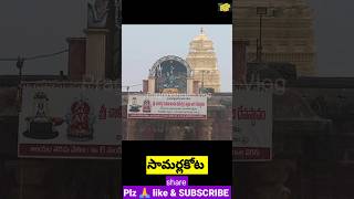 సామర్లకోట పంచారామ క్షేత్రం #samalkot#samarlakotatemple#pancharamam#shorts