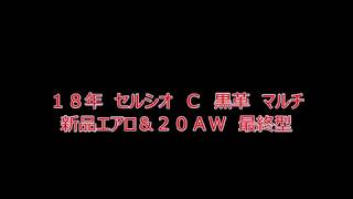 【売約済】大阪府摂津市　【ドレスアップカー専門店】 オートショップシャルマン　１８年　セルシオ　Ｃ　黒革　マルチ　黒　新品20ＡＷ　最終型