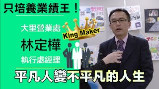 只培養業績王的King Maker告訴你: 選擇比努力更重要