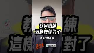 教育訓練這樣做就對了｜黃經宙老師