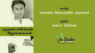 சுப்பையா பிள்ளையின் காதல்கள் - புதுமைப்பித்தன் கதைகள் - Puthumaipithan stories | Via Audio