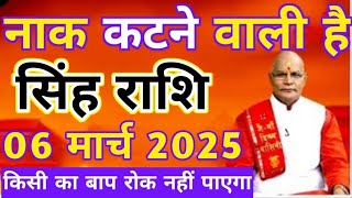 सिंह राशि 06 मार्च 2025 नाक कटने वाली है किसी का बाप रोक नहीं पाएगा | singh rashi 06