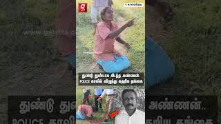 துண்டு துண்டாக கிடந்த காங். நிர்வாகி💔“அண்ணன திருப்பி தாங்க Sir”😭Police காலில் விழுந்து துடித்த தங்கை