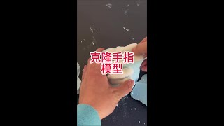 和孩子一起做一个克隆手指模型吧，很有收藏和纪念意义孩子肯定喜欢！#石膏手膜 #亲子手工