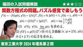 福田の数学〜東京工業大学2024年理系第2問〜関数方程式と曲線の長さ