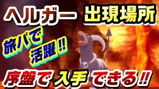 【ダイパリメイク】ヘルガー出現場所‼序盤でもGETできます‼【ポケモンBDSP】