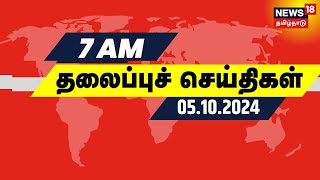 Today Headlines | காலை 7 மணி தலைப்புச் செய்திகள் - 05/10/2024 | Isreal \u0026 Iran War | DMK | ADMK