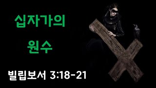 십자가의 원수 (빌3:18-21) #하늘시민권