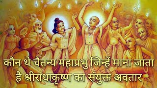 hindi stories - कौन थे चैतन्य महाप्रभु जिन्हें माना जाता है श्रीराधाकृष्ण का संयुक्त अवतार | iscon |