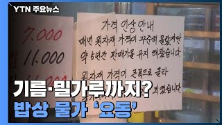 식용유 이어 '밀가루 대란'?...원자잿값 상승에 \