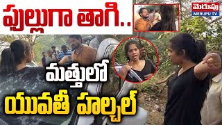 Drunken Young woman Hits Auto | మత్తులో యువతీ హల్చల్ | Machilipatnam | Merupu Tv