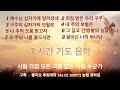 임재가 있는 은혜로운 기도 음악 3 시간 예수님 십자가에 달리셨네 외 7 곡