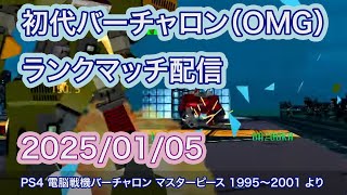 ライデンで行くランクマ実況配信 2025/01/05 [電脳戦機バーチャロン 初代（通称OMG）]