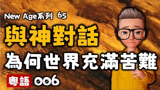 Ep179.與神對話I丨006為何世間充滿苦難丨一切萬有丨太極丨太虛丨Neale Donald Walsch丨人與人之間的關係丨自己和自己的關係丨吸引力法則丨陳老C工作室丨粵語有聲書丨廣東話有聲書