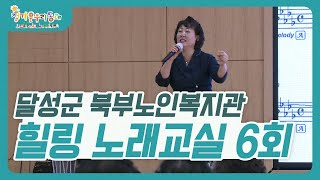 정겨운우리동네 I 달성군 북부노인복지관 I 힐링노래교실 6회 I 강사 김효경