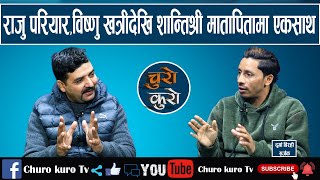 बेजोड प्रयास : राजु परियार,विष्णु खत्री र शान्तिश्री परियारलाई मातापितामा जोडे कलाकार दुर्गा विरहीले