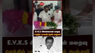 E.V.K.S இளங்கோவன் மறைவு  செந்தில் பாலாஜி நேரில் அஞ்சலி | E. V. K. S. Elangovan Passed Away