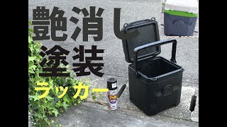 緊急事態で暇なのでダサいクーラーボックスをラッカーで塗装してみた