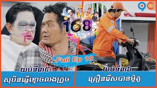 កម្មវិធី១៦៨យប់ Ep18 (Full Episode)