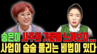 송은이 사주의 기운을 느껴보자.. 사업이 술술 풀리는 비법이 따로 있다? [신점]