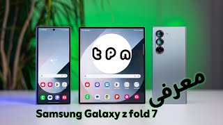 معرفی گوشی سامسونگ گلکسی زد فولد ۷     Samsung Galaxy z fold 7