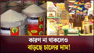 আবারও সয়াবিন তেলের দাম বৃদ্ধির পাঁয়তারা | Rice | Oil | Price Hike | Bazar Update | Channel 24