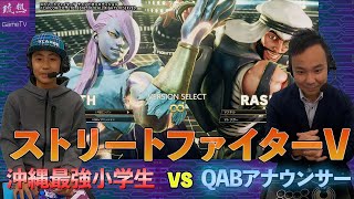 【ストリートファイターV】沖縄最強小学生 vs QABアナウンサー