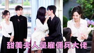 【FULL】堂堂帝國首富竟娶了個鄉下泥腿子做老婆,圈裡都說是她高攀了,殊不知她是僱傭兵大佬,帝國黑客,金融操盤手,當她的馬甲一一掉落,眾人驚呼「傅爺賺麻了!」#短劇 #劉一隆 #蔡卓音