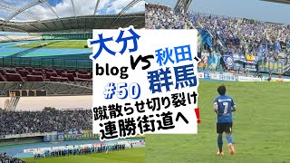 #50   大分トリニータ VS ブラウブリッツ秋田、ザスパクサツ群馬 戦❗️勝って連勝街道突っ走れ‼️🔥🔥🔥