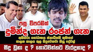 දුමින්ද ගැන රංජන් ගැන ජනාධිපති තුමා ගැන තොටවත්ත 2019 කිව්ව අනාවැකි අනාගත්තද ? පසු විපරමක් Thotawatta