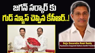 జగన్ సర్కార్ కు గూస్ న్యూస్ చెప్పిన కేసీఆర్ | Bojja Dasaratha Rami Reddy about KCR good news to AP