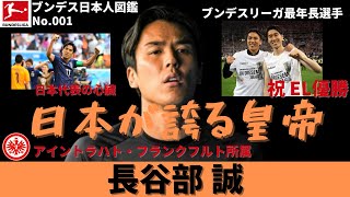 【日本の皇帝】『長谷部 誠』（Makoto Hasebe）選手紹介〜ブンデス日本人図鑑シリーズNo.001〜【元日本代表主将】